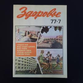 Журнал винтажный, СССР. Здоровье, номер 7 за 1977 год, ежемесячное научно популярное издание