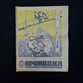 Журнал винтажный, СССР. Крокодил, номер 9, март 1973 года, сатирическое печатное издание