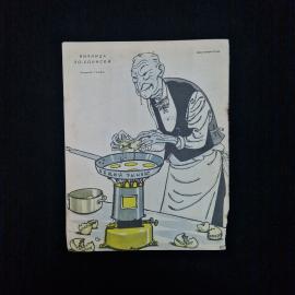 Журнал сатирический винтажный, СССР. Крокодил, выпуск 27 за 1962 год, печатное издание