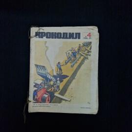 Журнал винтажный, СССР. Крокодил, сатирическое издание, номер 4, февраль 1972 года