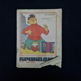 Журнал винтажный, СССР. Крокодил, июнь 1966 года, сатирическое иллюстрированное издание