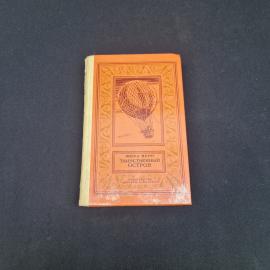 Жюль Верн. Таинственный остров. Книга СССР, детская литература