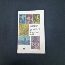 Лидия Воронихина. Великобритания. Искусство, живопись, скульптура, архитектура. Книга СССР