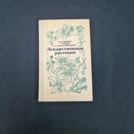 Лекарственные растения. Книга СССР, справочное издание о растениях целителях