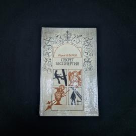 Юрий Кларов. Секрет бессмертия. Книга СССР, историческая литература