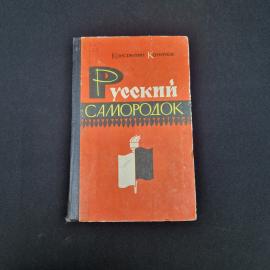 Константин Коничев. Русский самородок. Книга СССР, повесть