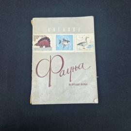 Каталог Фауна на почтовых марках. Книга СССР, справочное издание