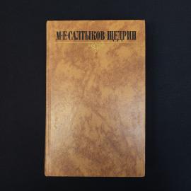 Книга винтажная, СССР. М. Е. Салтыков Щедрин, собрание сочинений в 10 томах, том 8