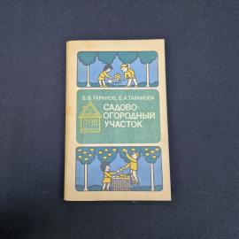 Валерий Таранов. Садово огородный участок. Книга СССР, справочное пособие