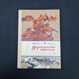 Микаел Шатирян. Музыкантская команда. Книга СССР, повесть, детская литература