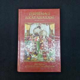 Кришны Двайпаяны Вьясы. Шримад Бхагаватам, вторая песнь. Книга, духовная литература