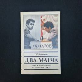 Два матча. Книга СССР, шахматы