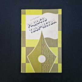 Радость творчества. Книга СССР, публицистика о шахматах