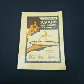Кухня на плите и примусе. Антикварная книга, руководство для молодых хозяек
