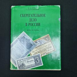 Юрий Петров. Сберегательное дело в России. Книга, историческая литература