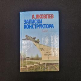 Александр Яковлев. Записки конструктора. Книга СССР, историческая литература