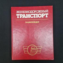 Железнодорожный транспорт. Энциклопедия. Книга СССР, справочная литература