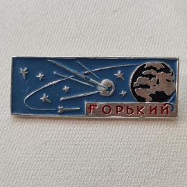 Значок СССР. Горький, космос, спутник, планета и звезды. Винтажный значек.