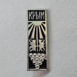 Значок СССР. Крым, виноград и южный регион. Винтажный значек.