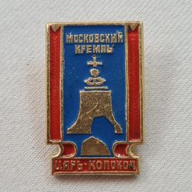 Значок СССР. Московский Кремль, Царь колокол, Москва, архитектура. Винтажный значек.