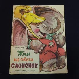 Книга винтажная, СССР. Детская сказка Г. Цыферова Жил на свете слонёнок, издательство Малыш