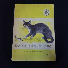 Книга винтажная, СССР. Детская литература, Как кошки ловят рыбу, рассказы русских писателей