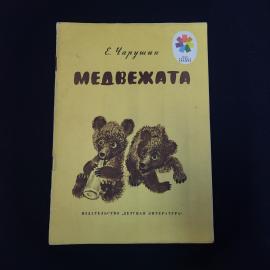 Книга винтажная, СССР. Детская книжка Е. Чарушина Медвежата, издательство Детская литература