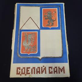Набор для вышивания винтажный, СССР. Сделай сам, комплект с инструкцией и образцами 7 шт.
