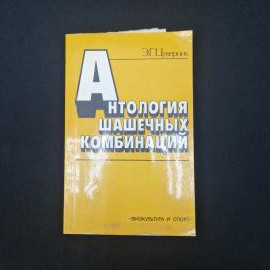 Эдуард Цукерник. Антология шашечных комбинаций. Книга СССР, учебное издание по шашкам