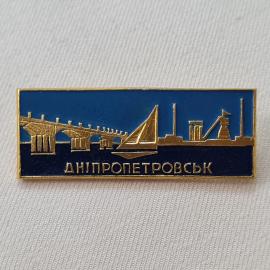 Значок СССР. Днепропетровск, мост, парусник, город. Винтажный значек.