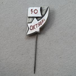 Значок СССР. 50 Октябрь, юбилей революции. Винтажный значек.