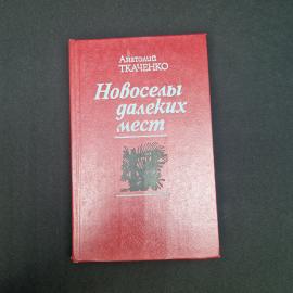 Новоселы далеких мест. Книга СССР, рассказы и повесть