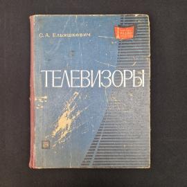 Ельяшкевич. Телевизоры. Книга СССР, справочные материалы