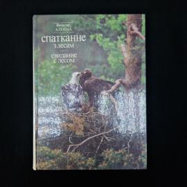 Книга винтажная, СССР. Фотоальбом о природе, Вячаслаў Алешка, Спатканне з лесам
