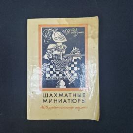 Александр Ройзман. Шахматные миниатюры. Книга СССР, учебник по шахматам