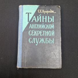 Генрих Кукридж. Тайны английской секретной службы. Книга СССР, историческая литература