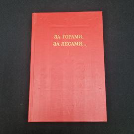 За горами, за лесами. Книга СССР, сказки русских писателей первой половины девятнадцатого века