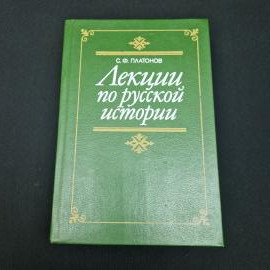Сергей Платонов. Лекции по русской истории. Книга, историческая литература