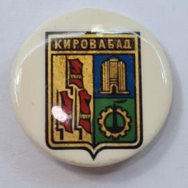 Значок СССР. Кировабад, герб города, архитектура и промышленность. Винтажный значек.