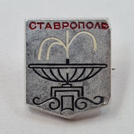 Значок СССР. Ставрополь, фонтан и герб города. Винтажный значек.