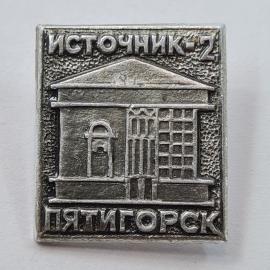 Значок СССР. Источник 2 Пятигорск, архитектура города. Винтажный значек.