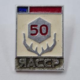 Значок СССР. Яссы, 50 лет, якорь, флаг. Винтажный значек.