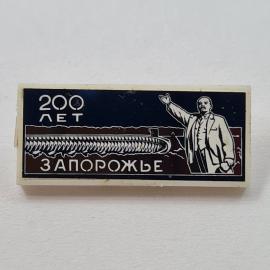 Значок СССР. 200 лет, Запорожье, Ленин, городская юбилейная тематика. Винтажный значек.