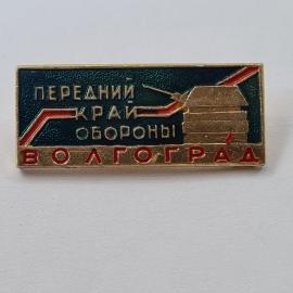 Значок СССР. Передний край обороны, Волгоград, военная тематика, винтажный значек.