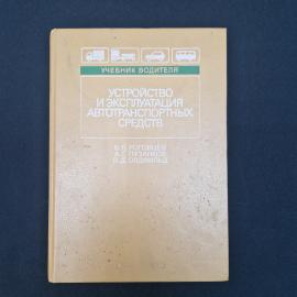Устройство и эксплуатация автотранспортных средств. Книга СССР, учебник водителя