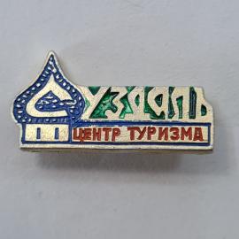 Значок СССР. Узген, центр туризма, архитектура, Киргизия. Винтажный значек.