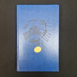 Гомер. Одиссея. Книга СССР, античная поэма