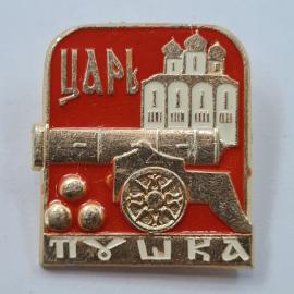 Значок СССР. Царь пушка, Москва, кремль. Винтажный значек.