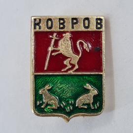 Значок СССР. Ковров, герб города с львом и зайцами, Владимирская область. Винтажный значек.