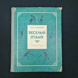 Николай Студенецкий. Веселый отдых. Книга СССР, игры и развлечения для досуга